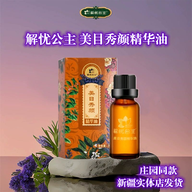 Xinjiang Yili Jieyou Princesa Beleza Olho Beleza Essência Óleo Olho Óleo Essencial Manor Mesmo Estilo