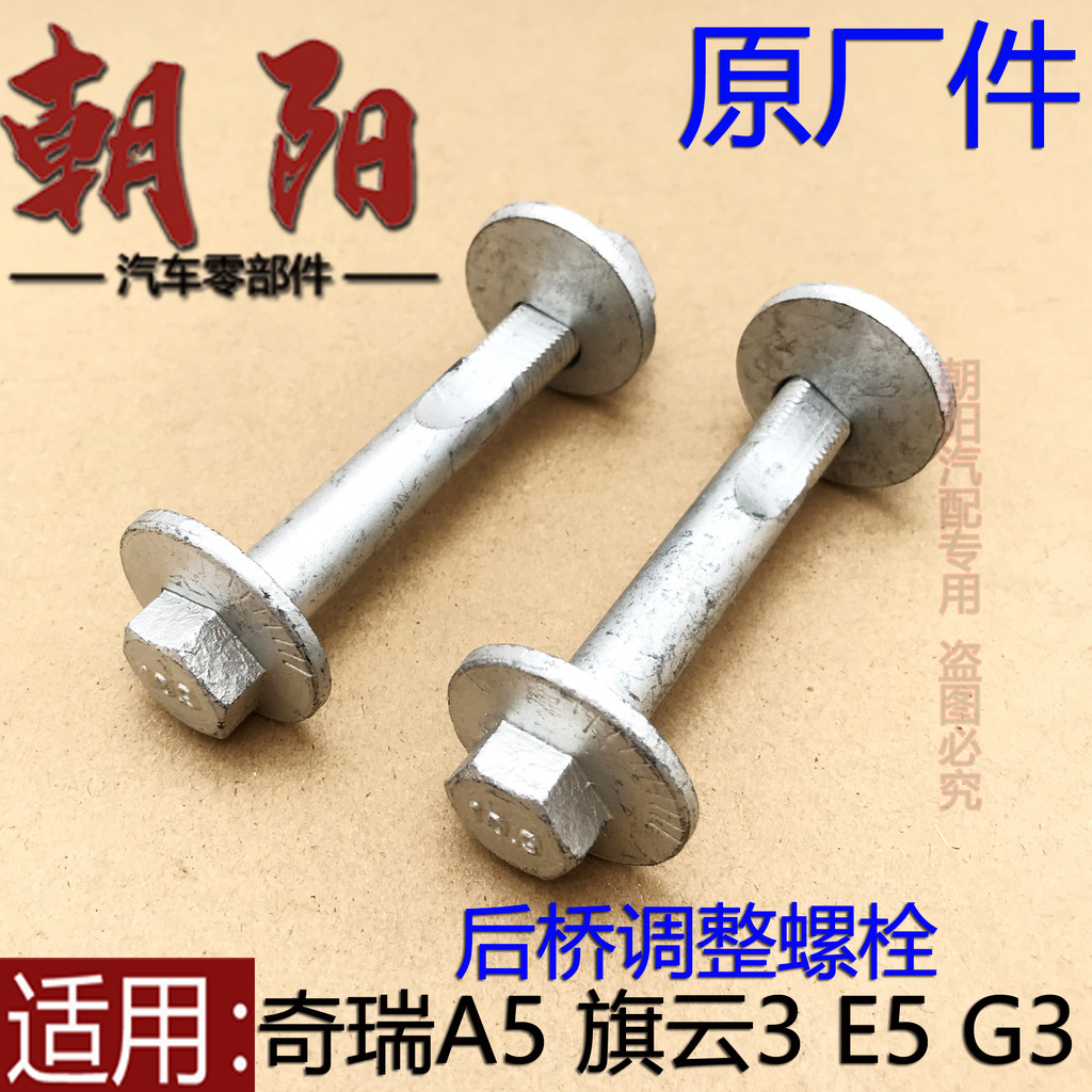 Original Chery A5 nuvem 3E5G3 parafuso de ajuste do eixo traseiro posicionamento de quatro rodas parafuso excêntrico E5A
