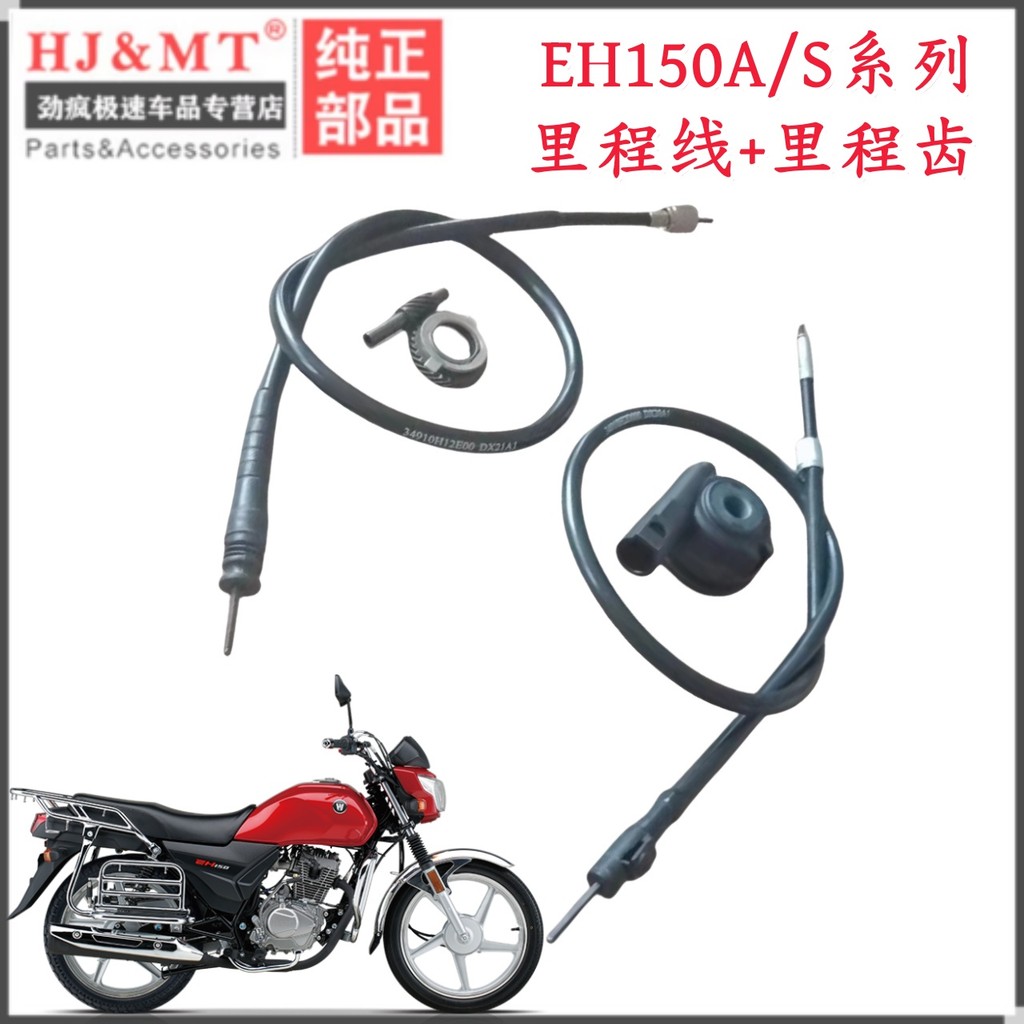 Adequado para Haojue EH150A/S HJ150-25/25A motocicleta odômetro linha odômetro engrenagem quilômetro puxar linha