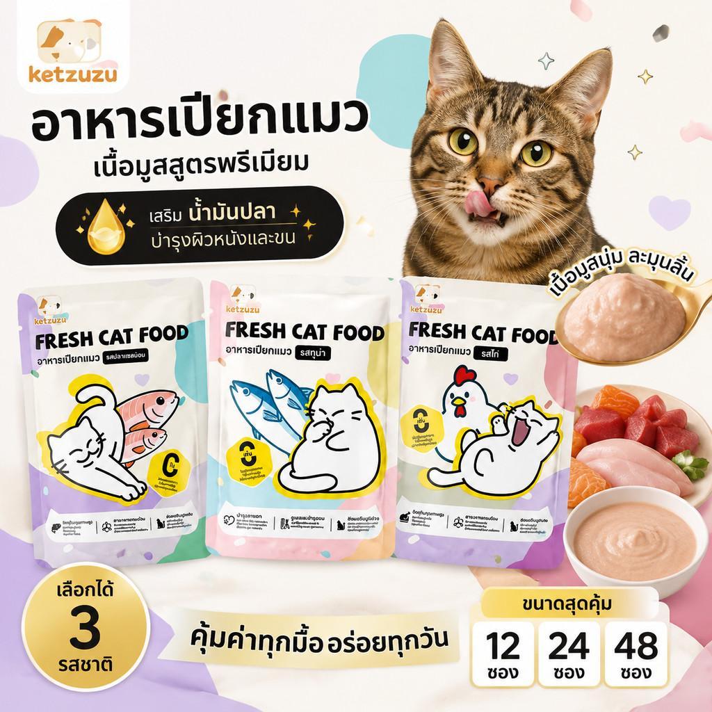 【Ketzuzu】[12/24/48 ซอง] อาหารเปียกแมว อาหารพร้อมทาน รสไก่ สำหรับลูกแมว กินง่าย