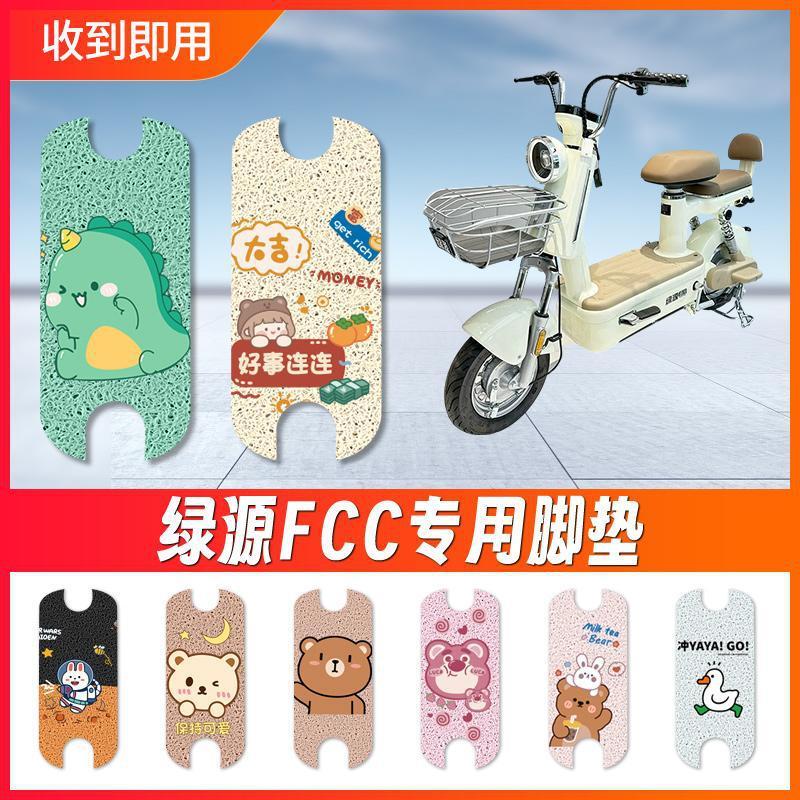 Tapete para Pés de Veículo Elétrico Luyuan FCC, Almofada Especial para Bicicletas Elétricas, Tapete Impermeável e Antide
