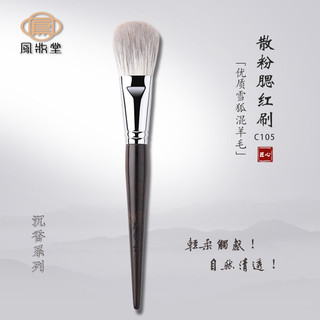 Fengzhuangtang C105 neve raposa cabelo cabeça plana cabelo macio Blush escova rosto pó escova cabelo macio um conjunto m