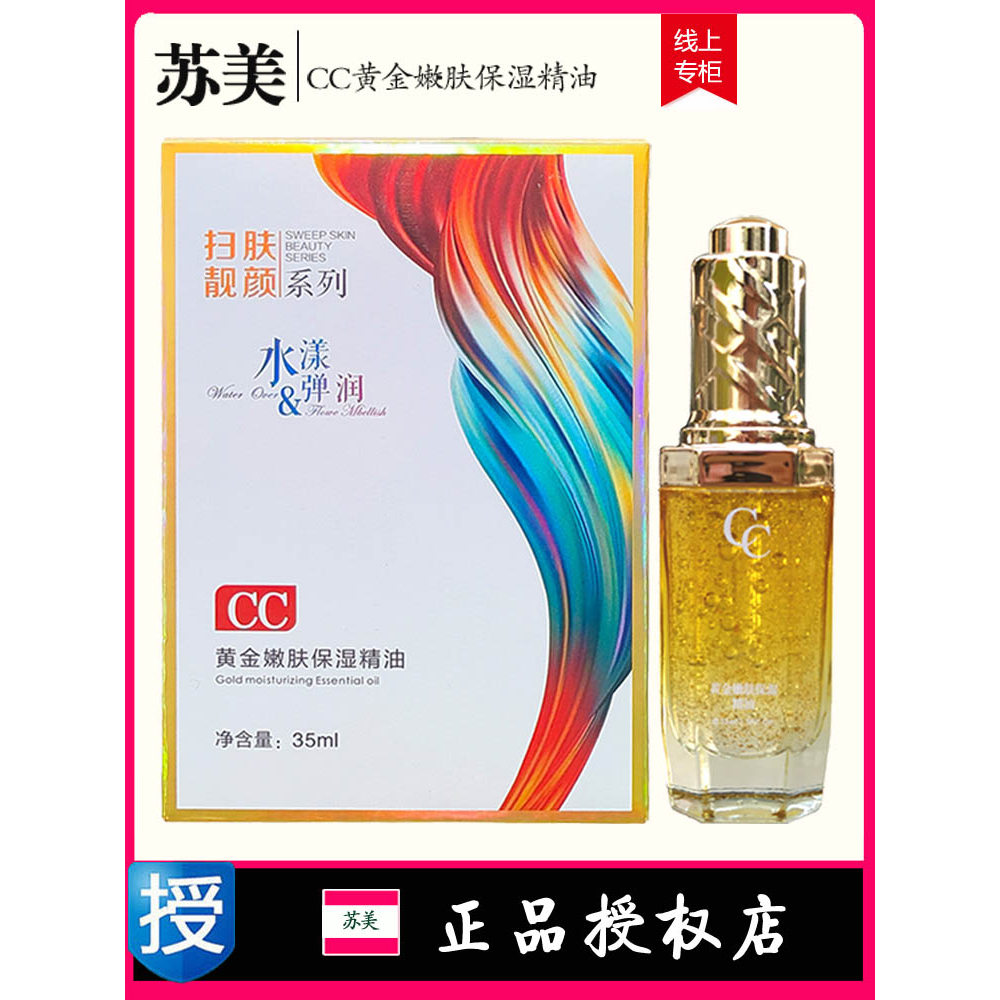 Fu Lanshi Sumei CC Gold Rejuvenescedor Pele Hidratante Óleo Essencial Limpeza da Pele Série de Beleza Hidratante Beleza 