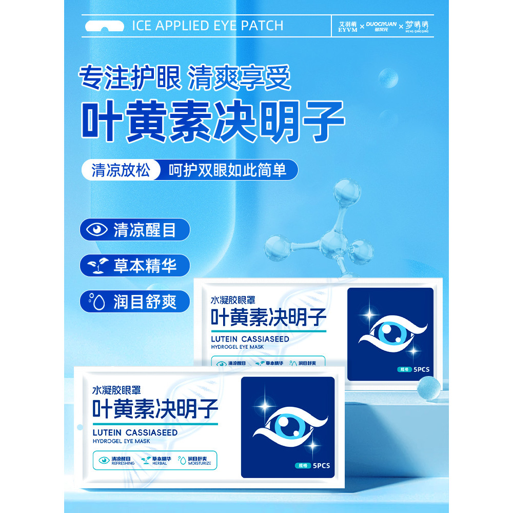 Multi-Dimensional Cassia Seed Luteína Gel Ice Pack Máscara para os olhos Remendo para os olhos Essência de ervas Pacote