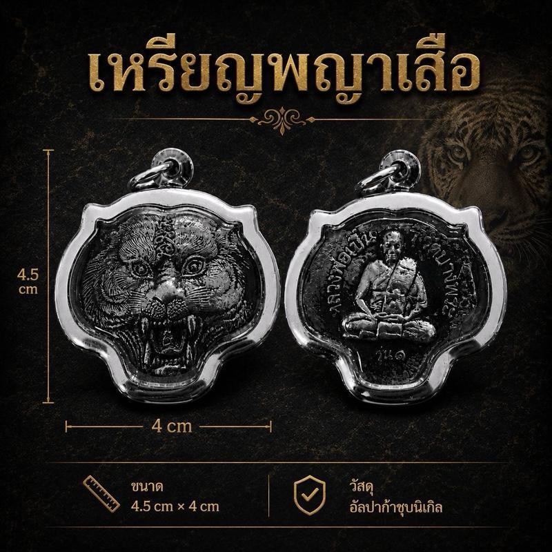 รูปสินค้า เหรียญเสือหลวงพ่อเปิ่น งานสวยพรีเมี่ยม เลี่ยมกรอบสแตนเลส