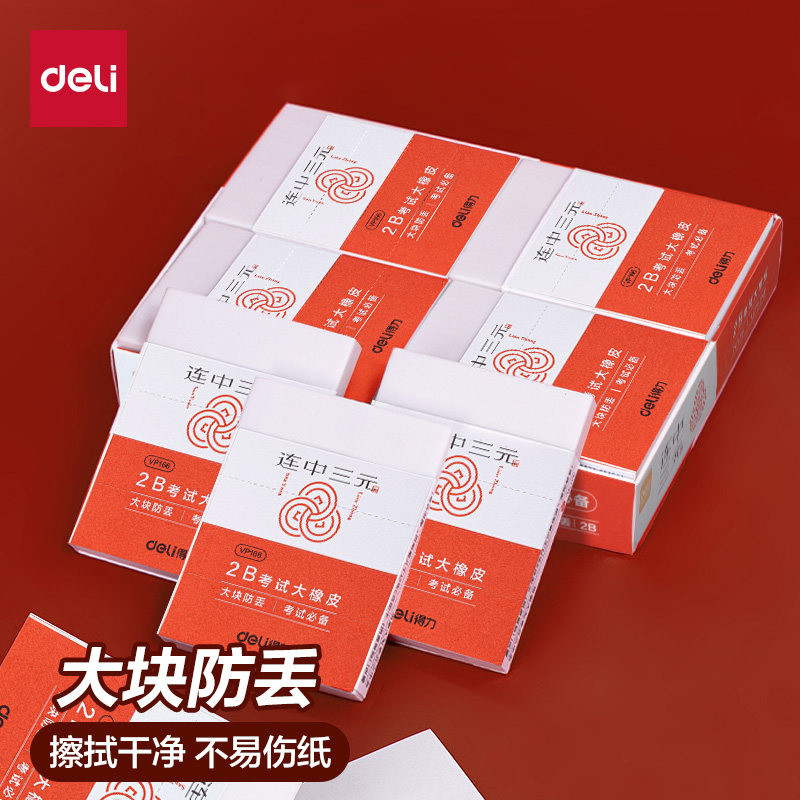 Deli Linked Three-Yuan Plus Size Borracha de exame para alunos do ensino fundamental 2B, primeiro grau, sem sucata, limp