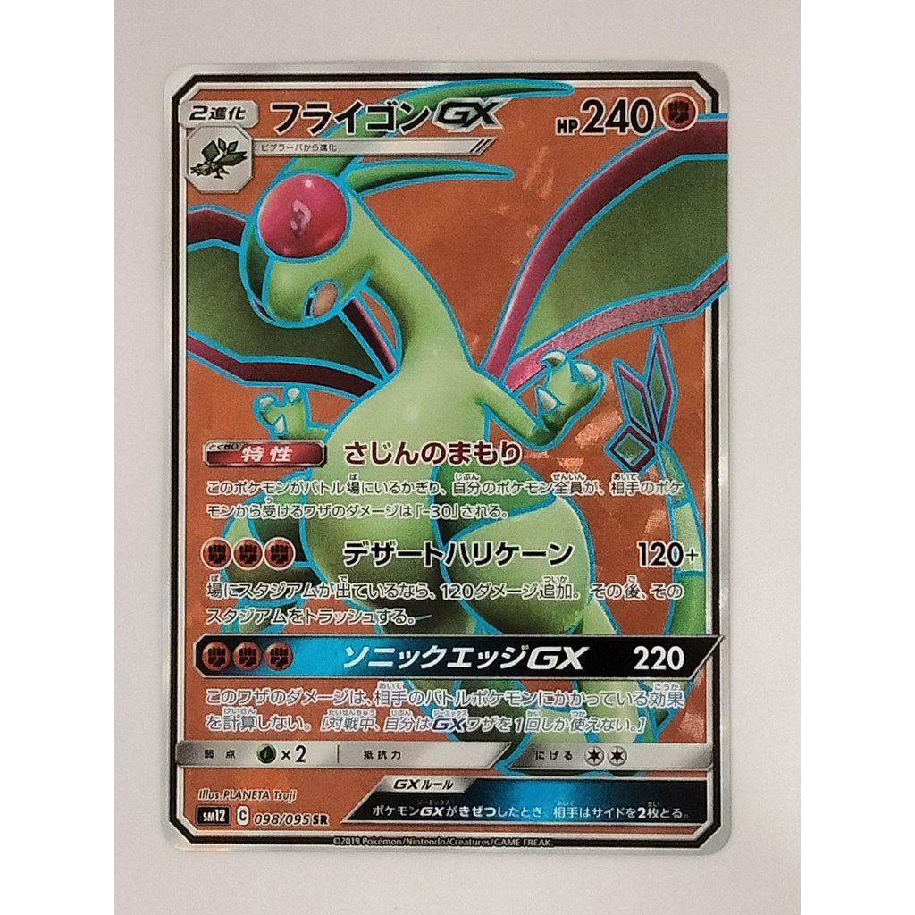 Rank B] Flygon GX 098/095 SM12 Alter Genesis Pokemon Card Japanese T1388
