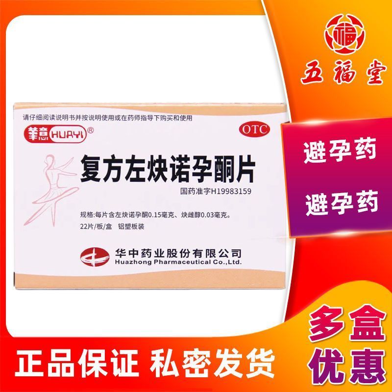 Huayi composto L-acetileno Nuo gravidez ceto comprimidos feminino Oral longo prazo gravidez contato medicina#现货华意复方左炔诺孕酮
