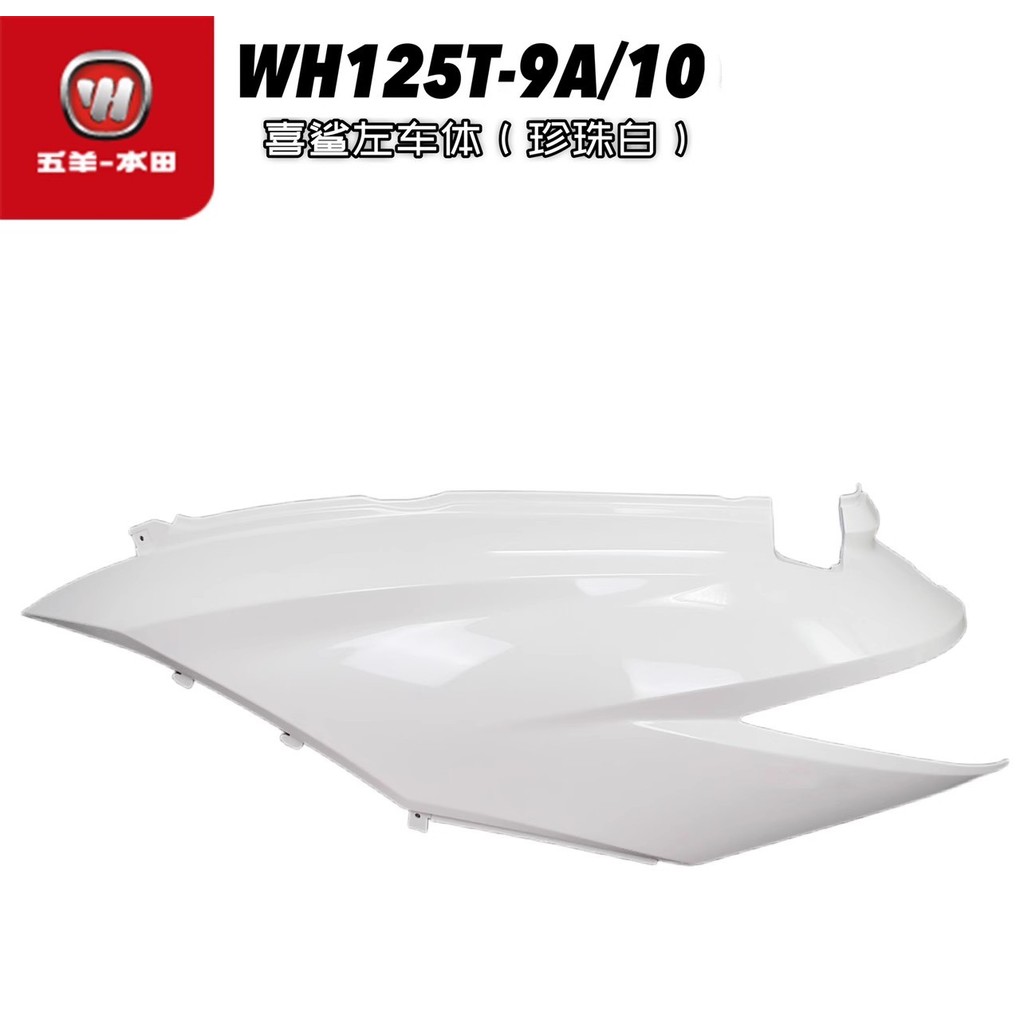 Adequado para Wuyang Honda Xisha WH125T-9A-10 Original fábrica esquerda direita corpo guarda corpo guarda placa lateral