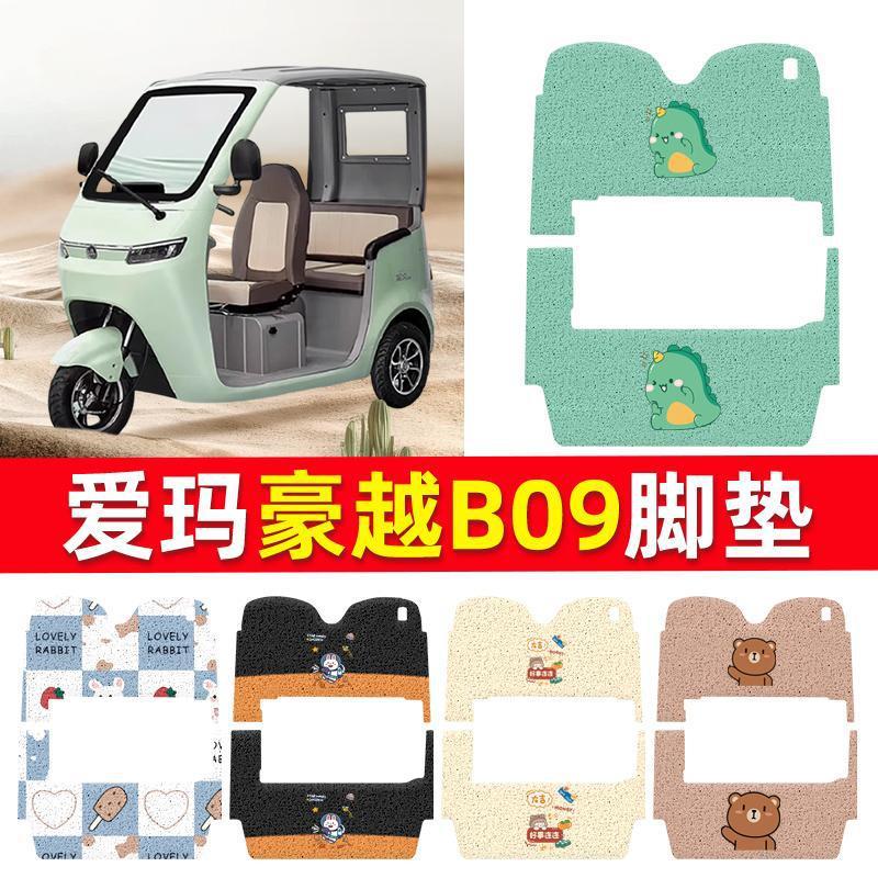 Tapetes de piso com laço de arame especial para triciclo Aima Haoyue B09, tapetes impermeáveis para pedais de triciclos 