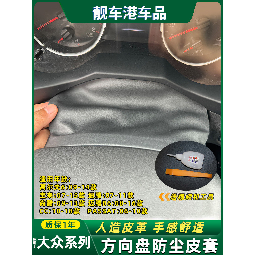 Adequado para Volkswagen Golf 6 Bora volante Anti-poeira capa de couro painel inferior guarnição guarda couro protetor