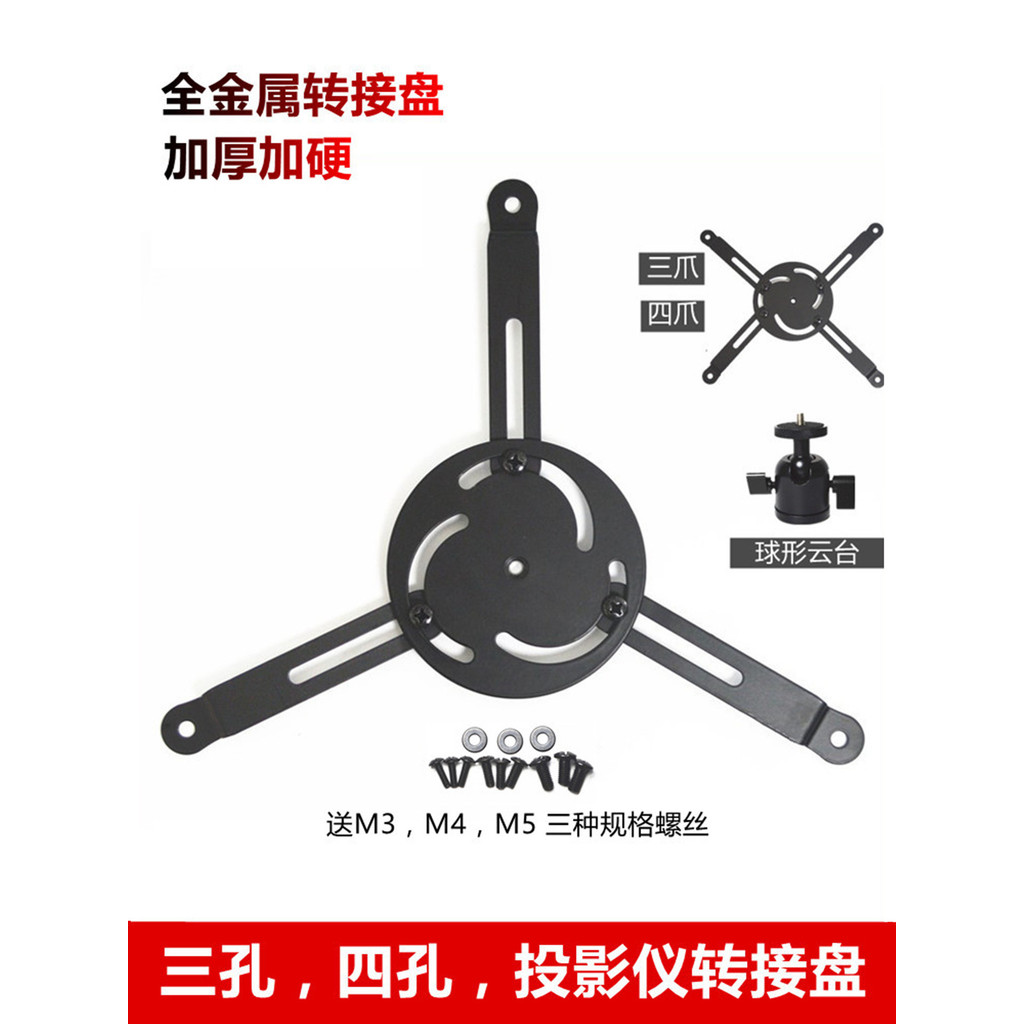 Placa adaptadora de suporte de projetor de quatro furos grosso adequada para cabide de parede de piso Epson Mingji XGIMI