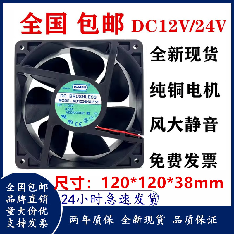 KAKU KAKU 12038 12CM AD1224HS-F51 24V 0.32A Ventilador inversor de 2 linhas