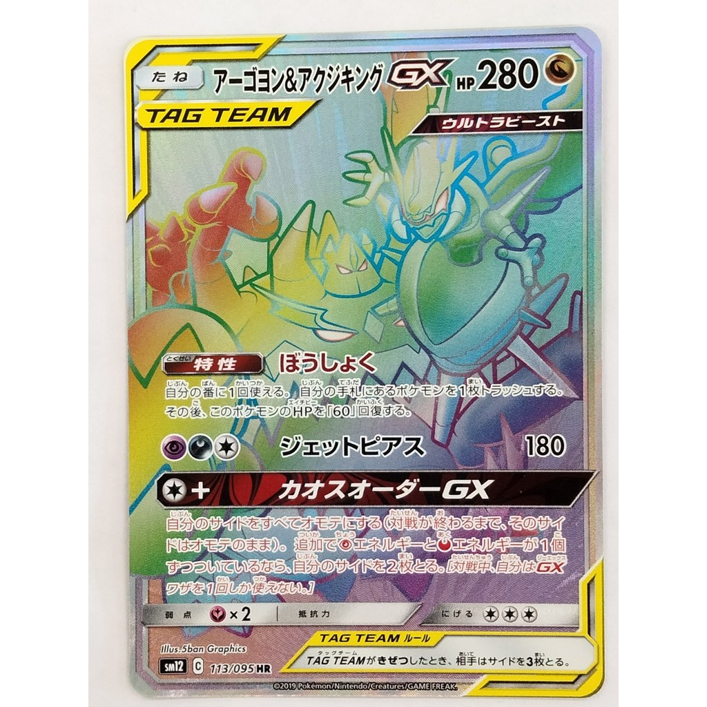 [Rank B] Naganadel & Guzzlord GX 113/095 Alter Genesis Japanese Pokemon Card T0953