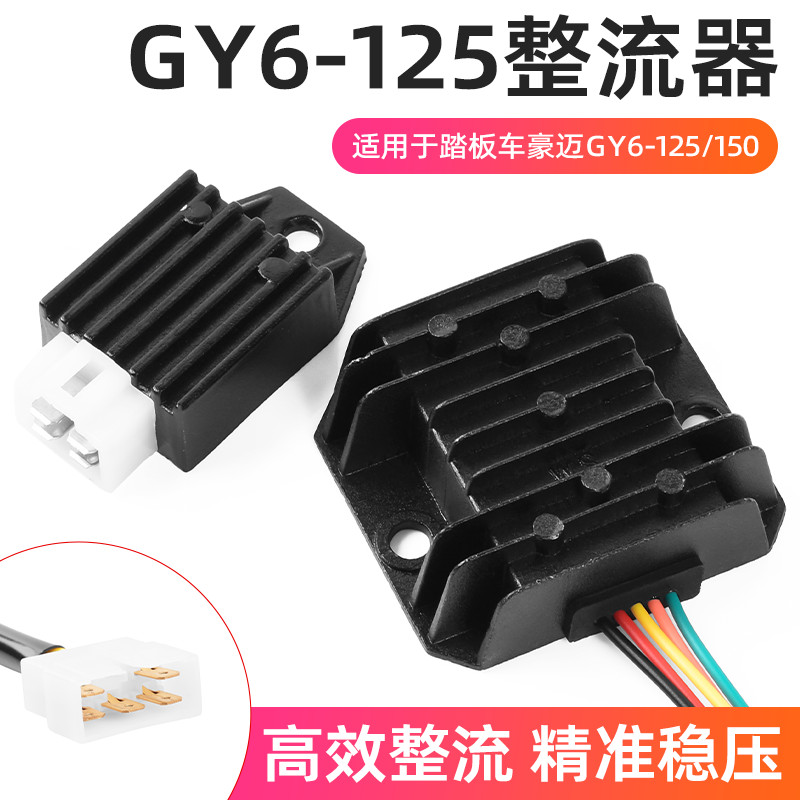 Regulador de tensão elétrica para motocicleta, retificador de silicone WY GY6 Guangyang CH125 FXD ZJY110, acessórios de