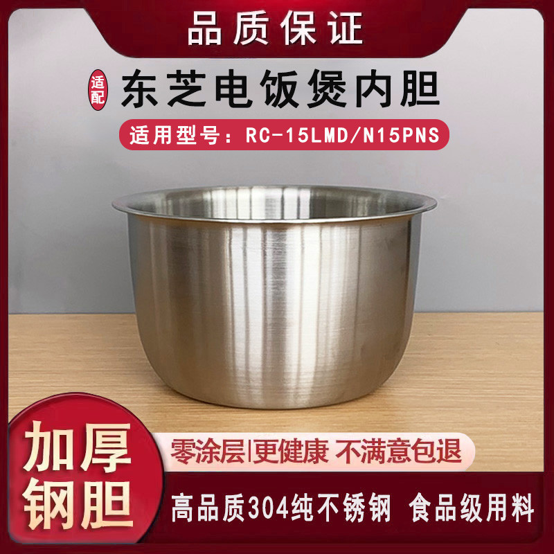 Adequado para forro de panela de arroz Toshiba RC-N15PNS/15LMD forro 304 aço inoxidável vaporizador de qualidade aliment