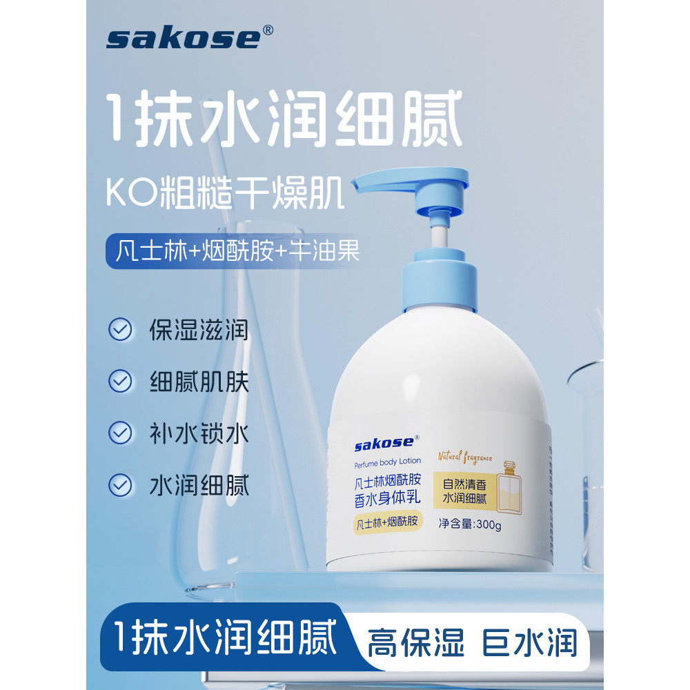 Sakose vaselina loção corporal masculino feminino outono inverno hidratante Anti-coceira hidratante hidratante fragrânci