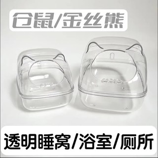 Transparente transparente Hamster suprimentos ninho de dormir banheiro banheira à prova de respingos urso dourado banho 