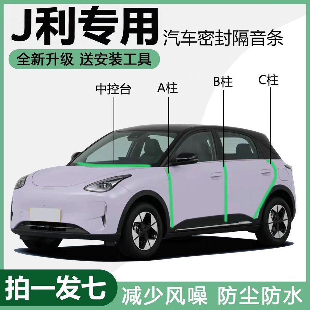 Geely EX2 door ABC pillar seal strip door crack windproof and dustproof adhesive strip