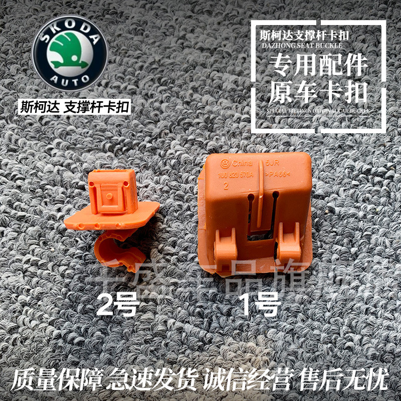 Skoda Mingrui/Jingrui/Hood Motor Capô Suporte Haste Suporte de fixação Suporte de cartão Fivela Clipe Acessórios para ca