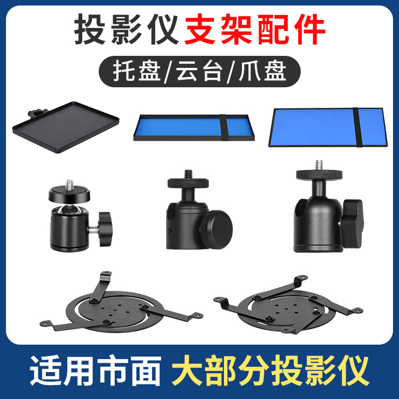 Suporte do projetor adaptador bandeja de garra adequado para Epson Mingji Sony Panasonic prateleira Universal cardan ace