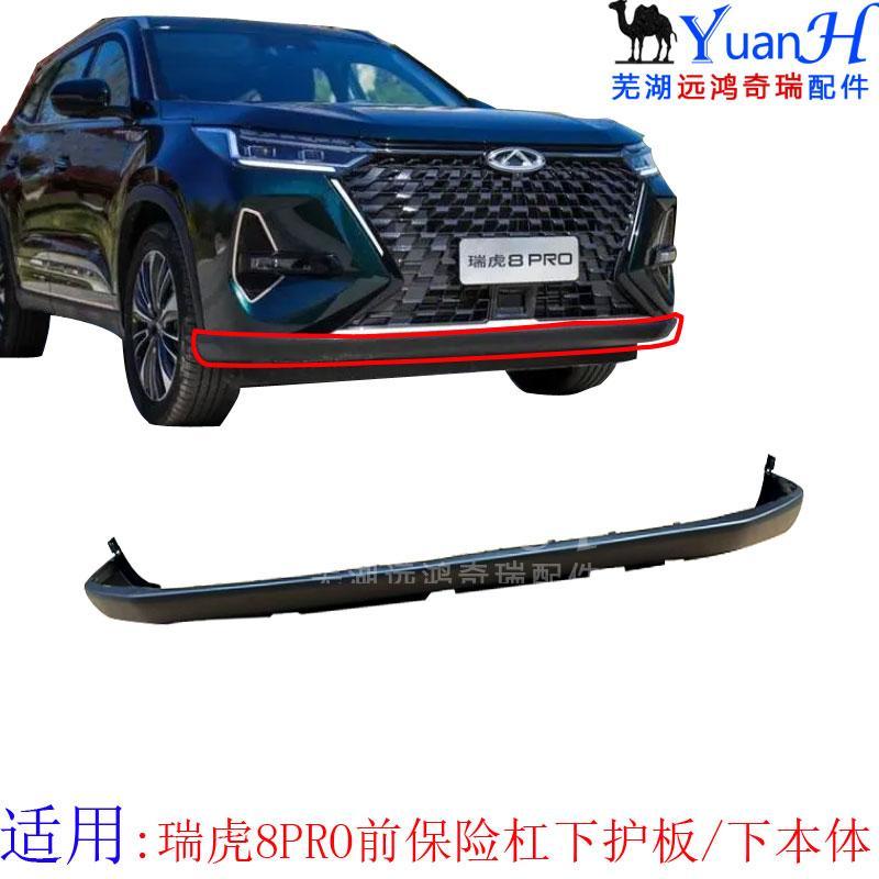 Adequado para Chery Tiger 8PRO pára-choque dianteiro inferior guarda pára-choque dianteiro inferior corpo amortecedor di