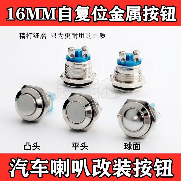 Interruptor de botão de Metal de 16MM, interruptor de ponto de alimentação de partida automática, modificação de buzina