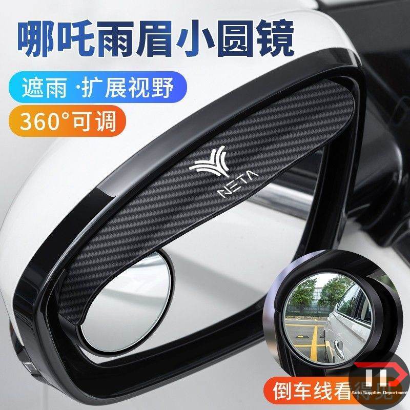 Suitable for NETA AYA / GT / S / U / X rearview mirror rain-eyebrow small round mirror integrated reflector
