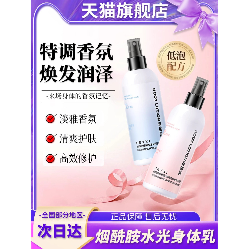Niacinamida água luz loção corporal Spray outono inverno hidratante hidratante hidratante masculino feminino oficial mar