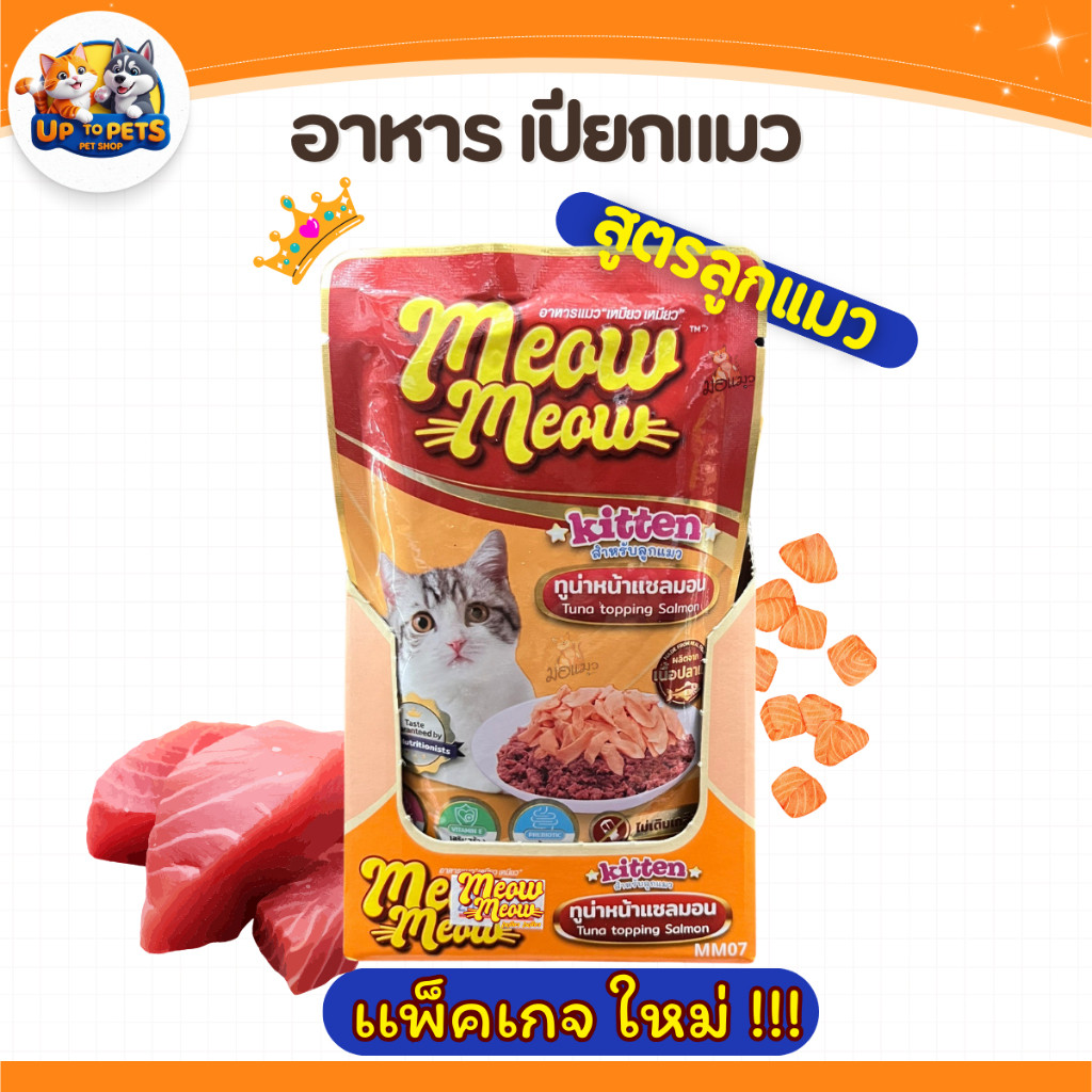 [ยกลัง 4 โหล] เหมียว เหมียว อุ้งเท้า อาหารเปียกแมว 85ก. สําหรับแมวโตและลูกแมว แพ็คเกจใหม่
