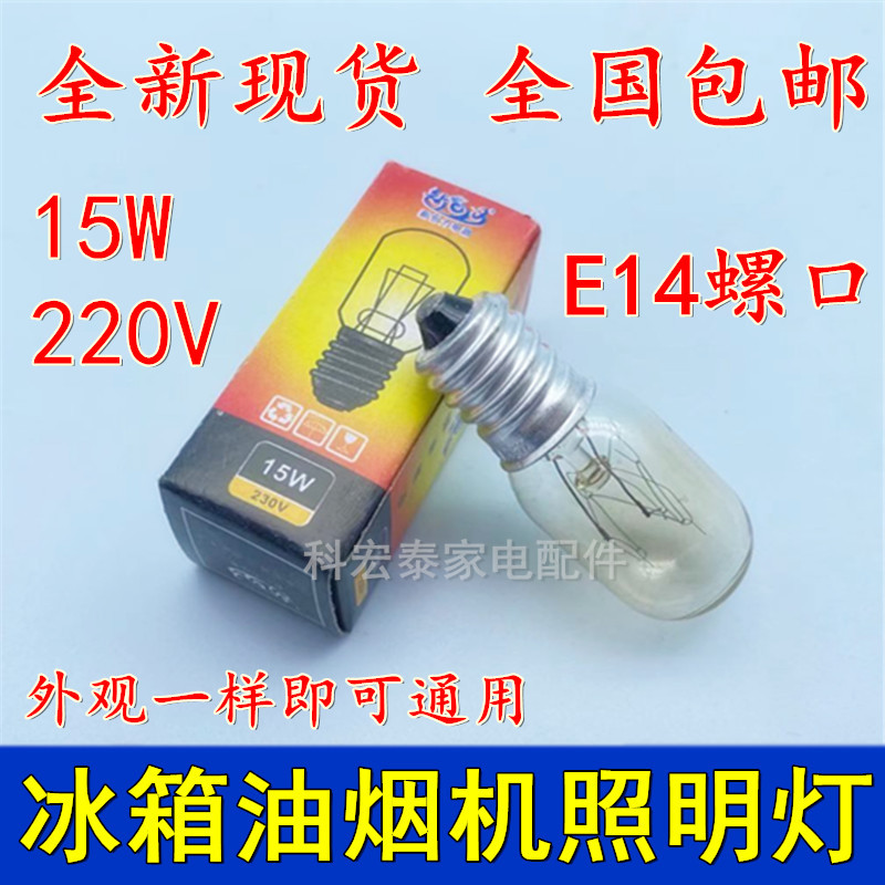 Exaustor lâmpada de geladeira luz incandescente amarelo quente e14mm parafuso pequeno 15W220V micro-ondas iluminação led