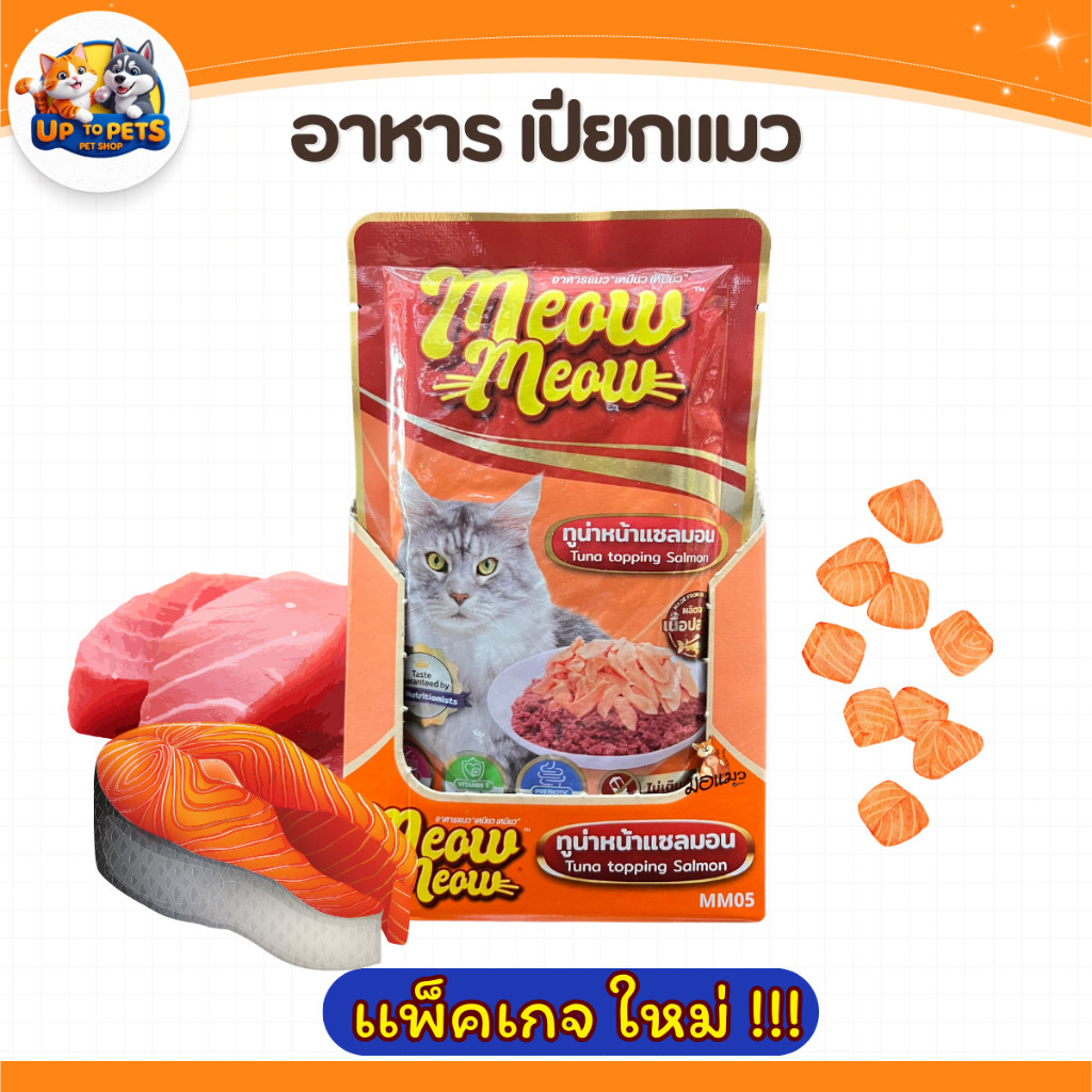 [ยกลัง 4 โหล] เหมียว เหมียว อุ้งเท้า อาหารเปียกแมว 85ก. สําหรับแมวโตและลูกแมว แพ็คเกจใหม่ - ภาพที่ 5