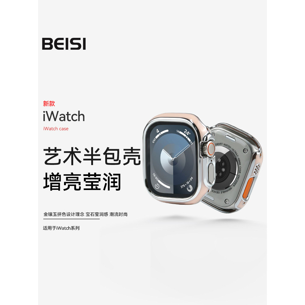 Beisi Aplicável [Beisi Torne-se nobre em segundos] capa protetora para apple wat