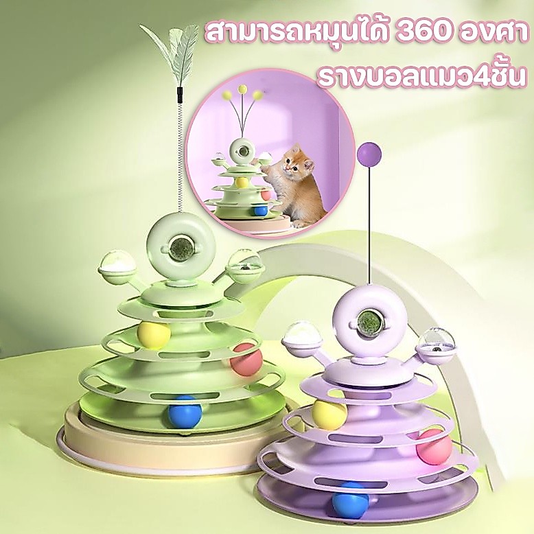 CODรางบอลแมว ทาวเวอร์ 4 ชั้น  มีที่เสียบไม้ตกแมว สามารถหมุนได้ 360 องศา ด้วยขนนก บอลแมว จานเสียงแมว