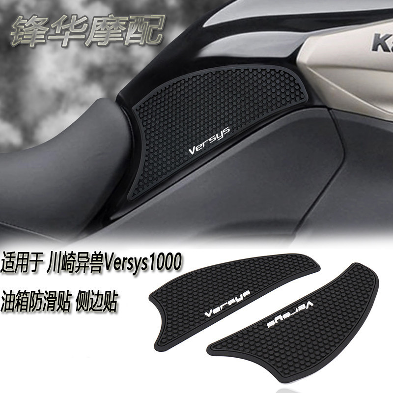 Venda Quente Adequado para Kawasaki heterogêneo besta Versys1000 modificado tanque de combustível Anti-deslizamento ades