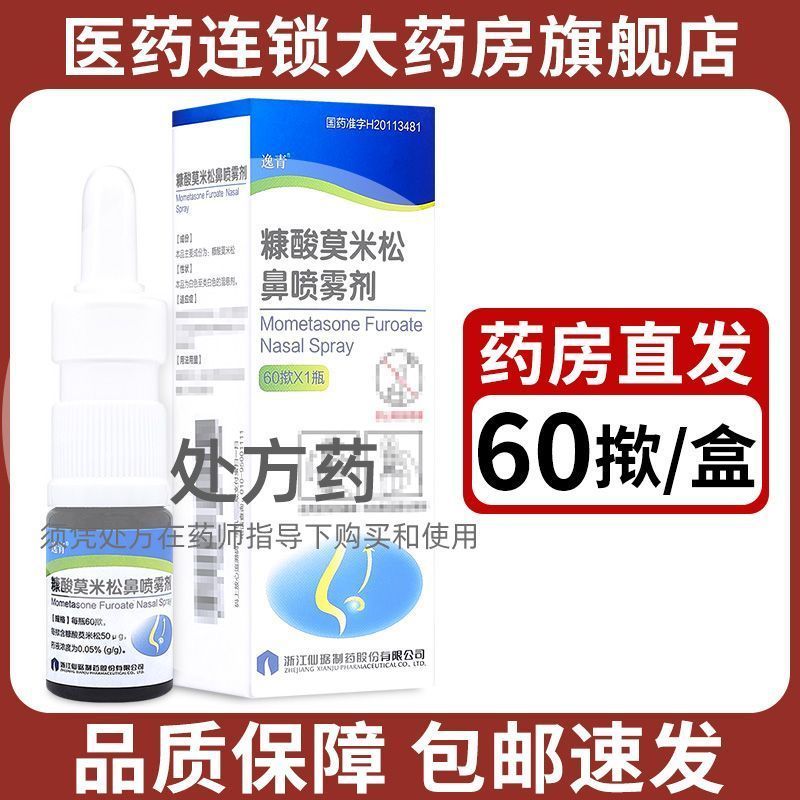 Yiqing Bran Ácido Momi Spray Nasal 60 * 1 Frasco/Caixa Yiqing Bran Ácido Momi Spray Nasal 60 Fabricado por Zhejiang Xian