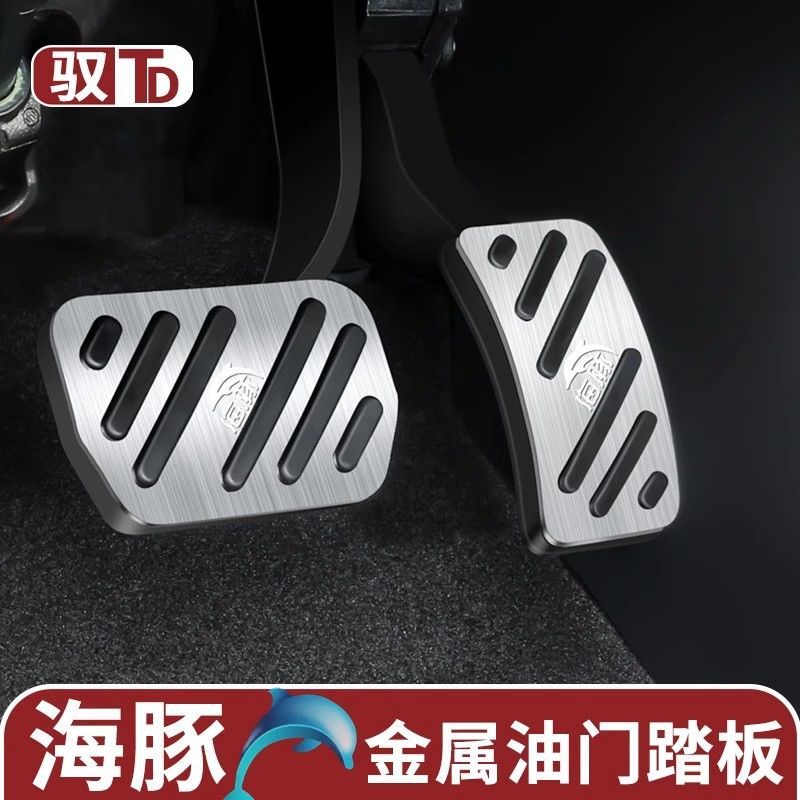 BYD Dolphin accelerator pedal aluminum alloy brake pedal anti-slip and wear-resistant special interior modification