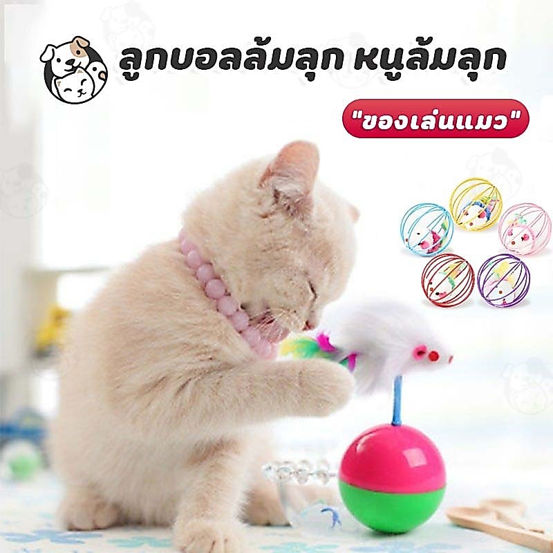 ลูกบอลล้มลุก หนูล้มลุก ของเล่นแมว บอลกรงหนู บอลของเล่นแมว กระดิ่งแมว หนูของเล่น OI
