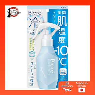 Bioré Cooling Handheld Mist Sem Perfume 120ml-Alívio Refrescante A Qualquer Hora !-Direto Do Japão em Oferta na Shopee
