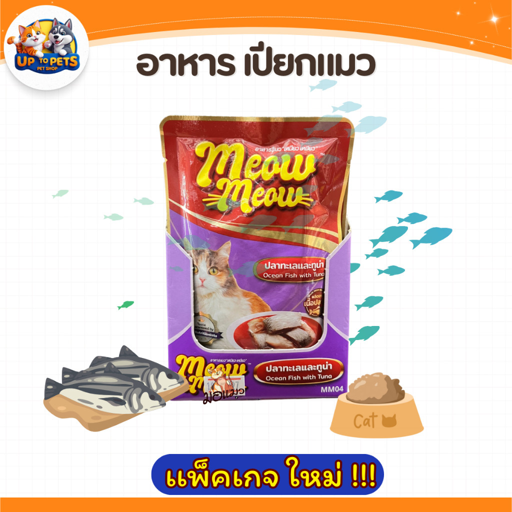 [ยกลัง 4 โหล] เหมียว เหมียว อุ้งเท้า อาหารเปียกแมว 85ก. สําหรับแมวโตและลูกแมว แพ็คเกจใหม่ - ภาพที่ 6