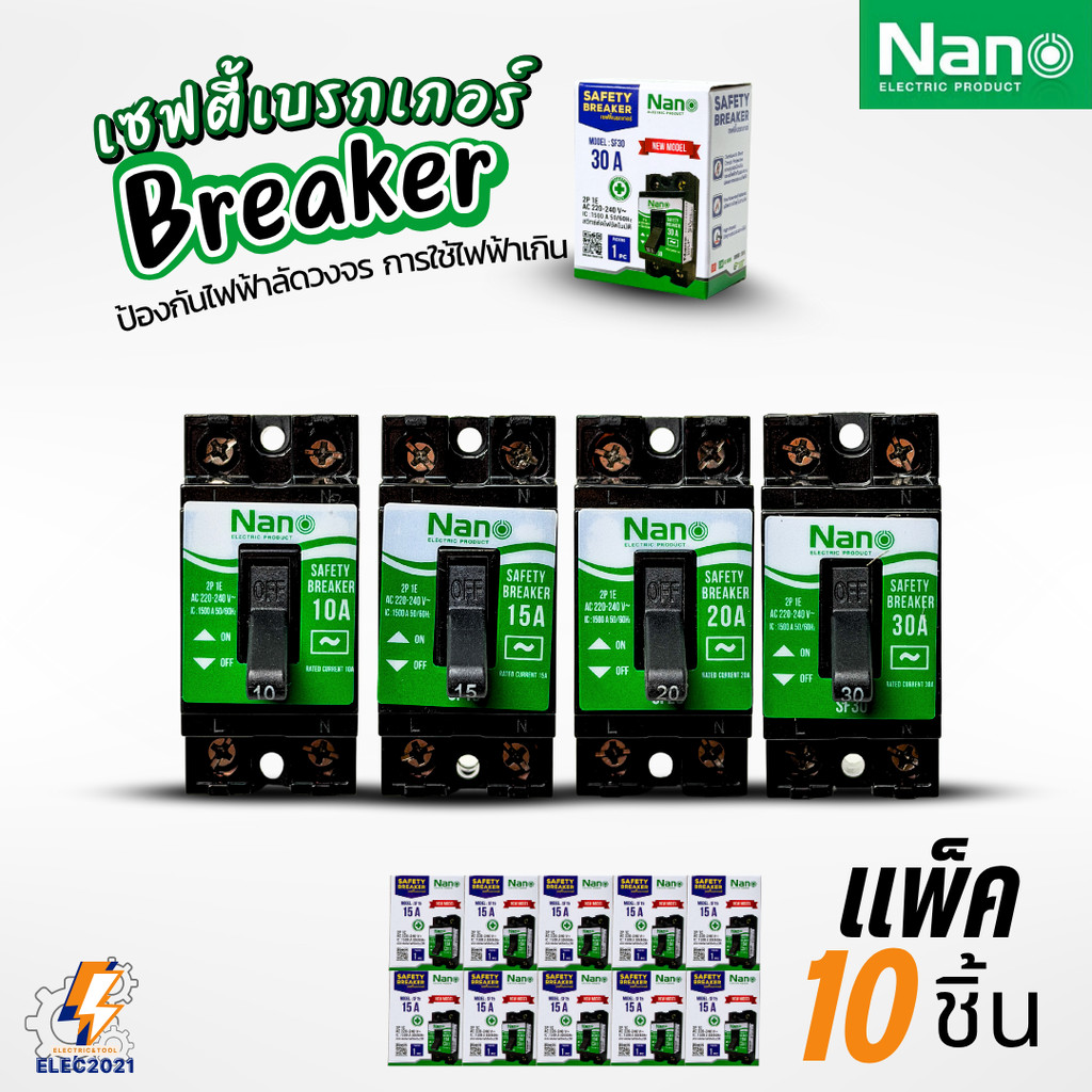 นาโน เซฟตี้เบรกเกอร์ 10ชิ้น ตัดไฟลัดวงจร ปลอดภัยสูง
