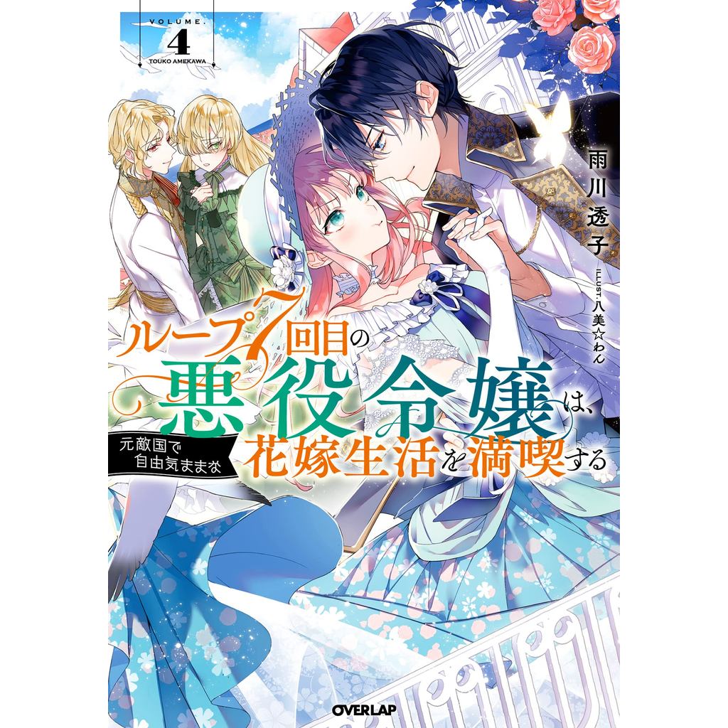 The Villainess Looping 7 Times Enjoys a Carefree Bride Life in the Former Enemy Country 4 (Overlap Novels f)