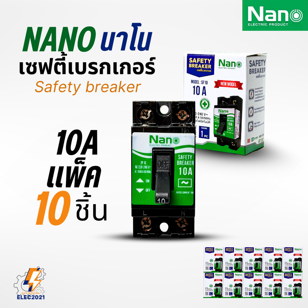 รูปสินค้า นาโน เซฟตี้เบรกเกอร์ 10ชิ้น ตัดไฟลัดวงจร ปลอดภัยสูง