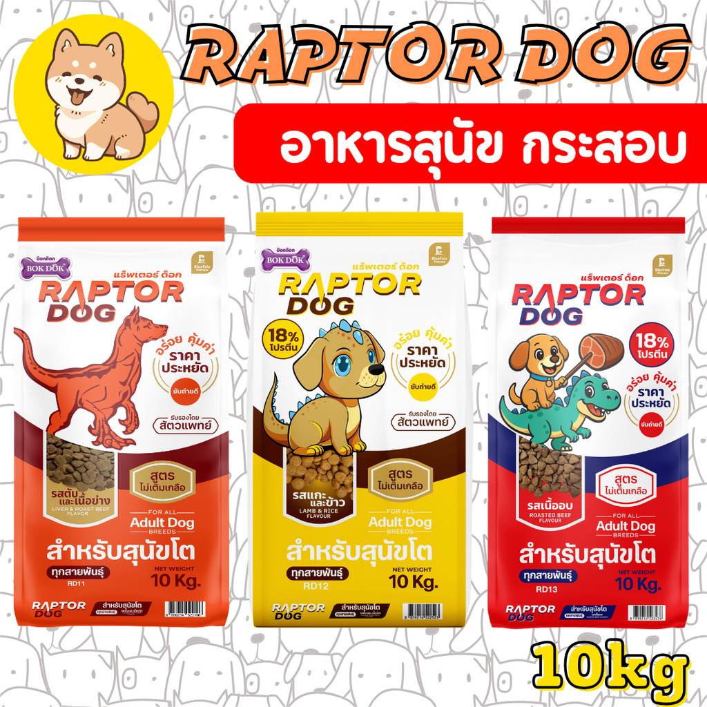 [กระสอบ10-20KG] Raptor Dog แร๊พเตอร์ด๊อก อาหารสุนัขโต ไม่เติมเกลือ ขนาด 10 KG - ภาพที่ 3