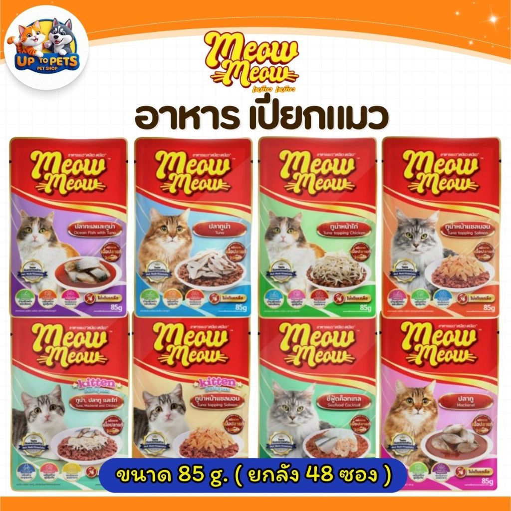 [ยกลัง 4 โหล] เหมียว เหมียว อุ้งเท้า อาหารเปียกแมว 85ก. สําหรับแมวโตและลูกแมว แพ็คเกจใหม่ - ภาพที่ 3