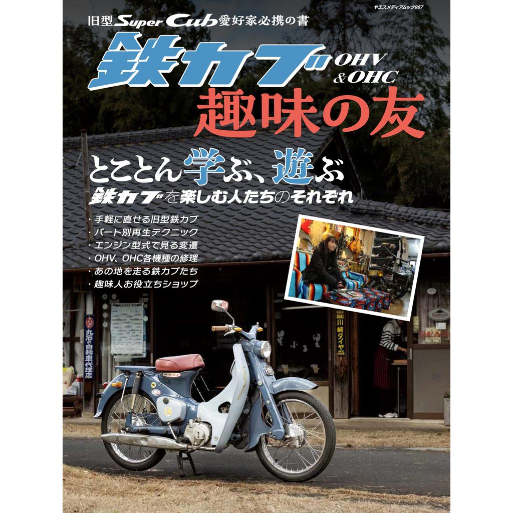 Essential Guide for Old Model Super Cub Enthusiasts: OHV & OHC Iron Cub Hobby Companion (Yaesu Media Mook 967)