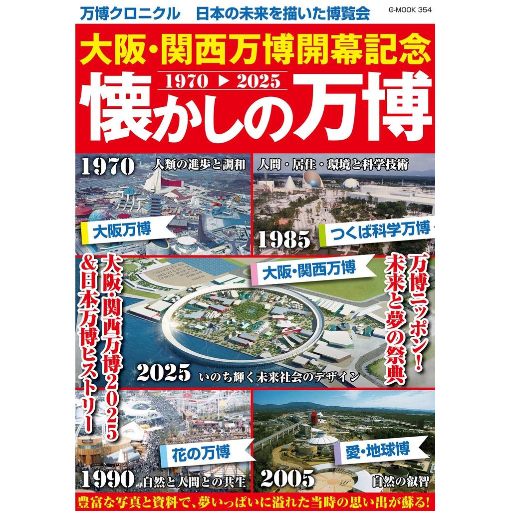 Osaka Kansai Expo Opening Commemorative Nostalgic Expo (G-MOOK)