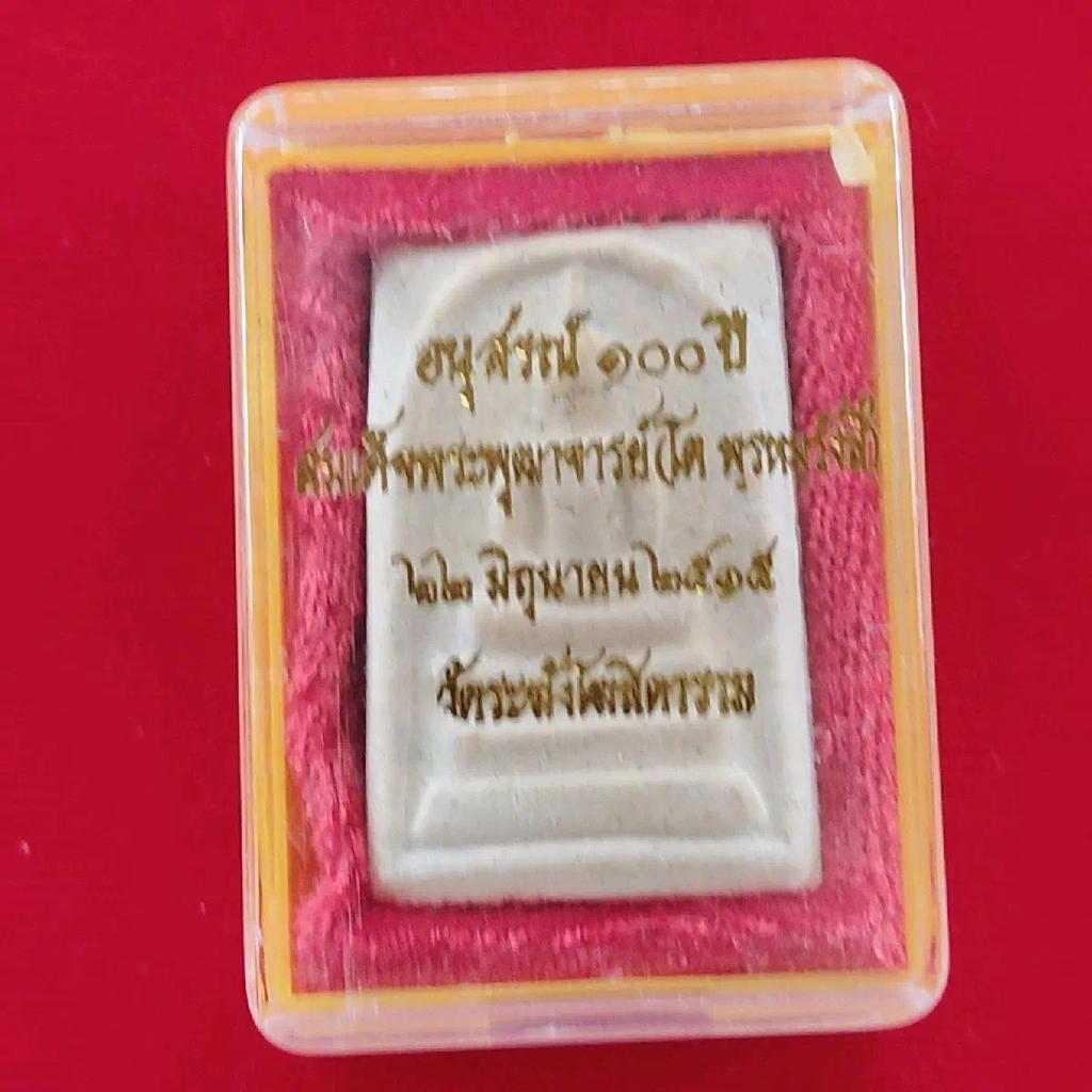 รูปสินค้า พระสมเด็จวัดระฆัง รุ่นอนุสรณ์ หลวงปู่โต