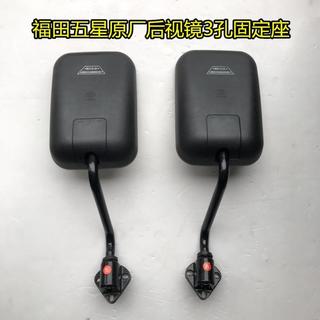 Futian triciclo agrícola de cinco estrelas Original fábrica espelho retrovisor P1150DGL10 esquerda direita três furos fu