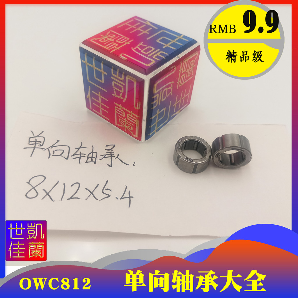 Micro embreagem diâmetro interno 8mm rolamento unidirecional OWC812 GXLZ GXRZ 8 * 12.2 * 5.4